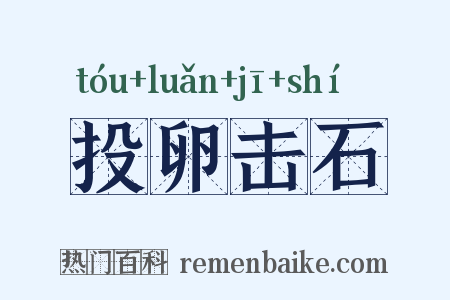 投卵击石是什么意思的图片